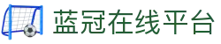 蓝冠在线平台-蓝冠在线网页版 - 【权威官网电脑版】